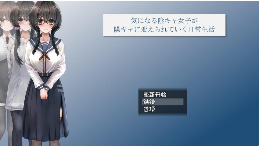 【PC/AI汉化/日式/RPG游戏/2.4G】 关于一个阴角女孩变阳光的日常生活 AI汉化版+全CG包+日式RPG游戏+2.4G