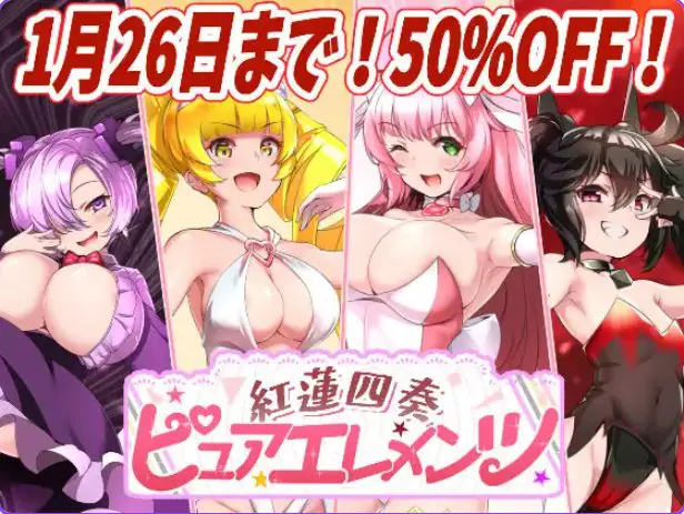 【PC/AI汉化/日式/RPG游戏/4.50G】红莲四奏纯净元素（紅蓮四奏ピュアエレメンツ） Ver1.0.10 AI汉化版+全回想存档+日式RPG游戏+4.50G