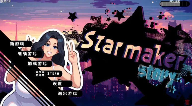 【PC/AI汉化/欧美/SLG游戏/2.60G】 造星者物语 （Starmaker Story）Ver1.8E 内嵌AI汉化版+欧美SLG游戏+2.60G