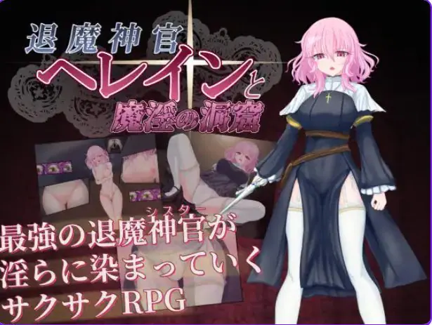 【PC/安卓/AI汉化/探索/RPG游戏/920M】退魔神官赫莱恩（退魔神官へレインと） 内嵌AI汉化版+作弊码+PC+安卓+探索RPG游戏+920M