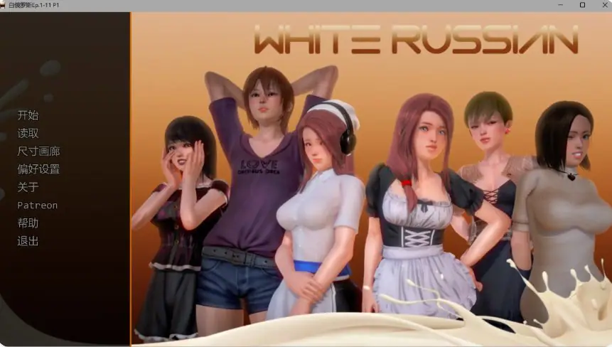 【PC/安卓/AI汉化/欧美/SLG游戏/2.37G】白俄罗斯 (White Russian) Ep.1-11 P1 AI汉化版+PC+安卓+欧美SLG游戏+2.37G