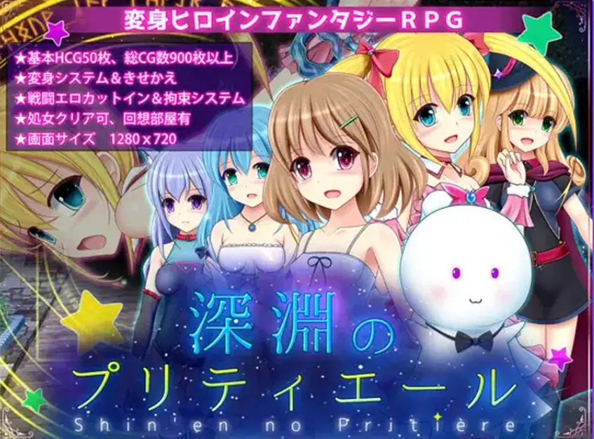 【PC/AI汉化/回合/RPG游戏/1.90G】深渊的普莉蒂艾尔（深淵のプリティエール）Ver1.05 AI汉化版+回合RPG游戏+1.90G