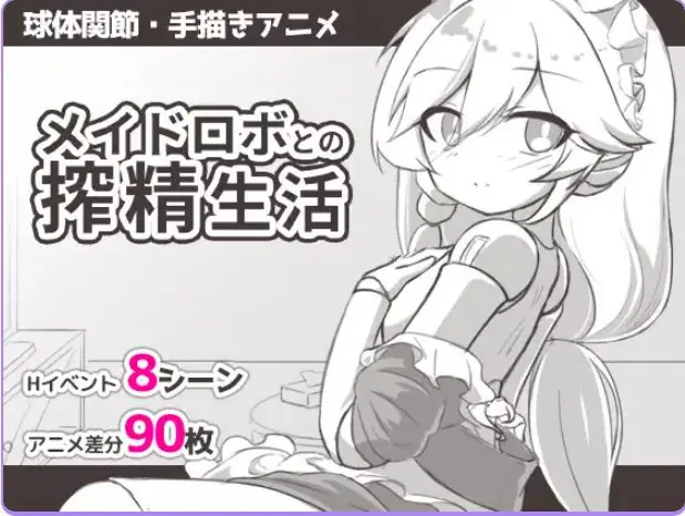 【PC/AI汉化/日式/SLG游戏/295M】 与女仆机器人的生活 （メイドロボとの生活） AI汉化版+日式SLG游戏+295M