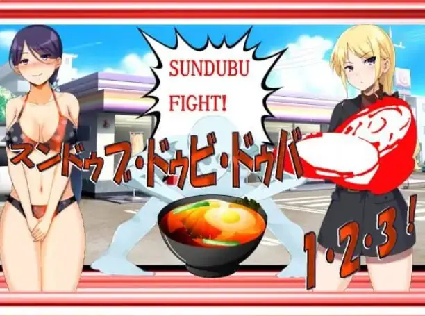 【PC/AI汉化/日式/RPG游戏/710M】 嫩豆腐汤·嘟比·嘟吧 1·2·3！黑暗嫩豆腐汤游戏 H版—AI汉化版+日式RPG游戏+710M