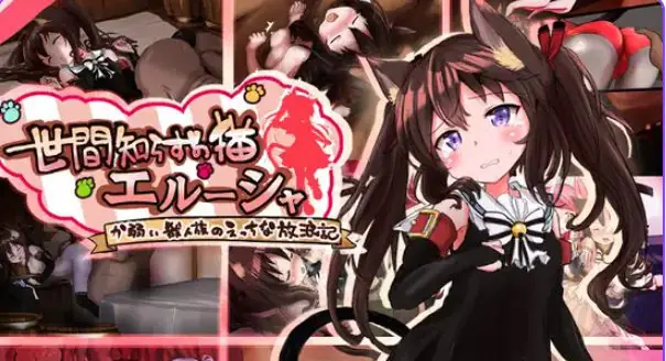 【PC/安卓/AI汉化/拨作/RPG游戏/2.50G】不谙世事的猫咪艾露莎（世間知らずの猫エルーシャ）内嵌AI汉化版+作弊码+拔作RPG游戏+PC+安卓+2.50G