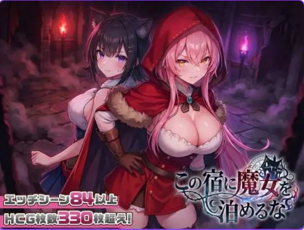 【PC/汉化/探索/SLG游戏/2.60G】别让魔女住进这间旅馆（この宿に魔女を泊めるな）Ver1.1.0 正式版+自带全回想+探索SLG游戏+2.60G