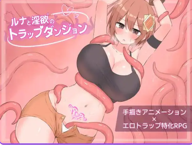 【PC/AI汉化/迷宫/RPG游戏/1.20G】 露娜与陷阱迷宫 （ルナとトラップダンジョン） AI汉化版+全回想存档+迷宫RPG游戏+1.20G