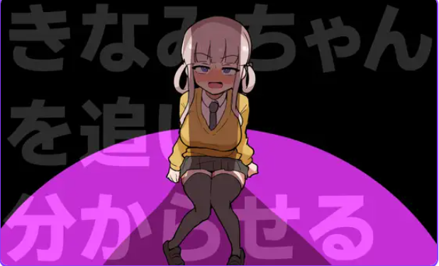 【PC/生肉/动作/ACT游戏/370M】 让木南酱追丢了（きなみちゃんを追い分からせる） 生肉版+自带全回想+动作ACT游戏+370M