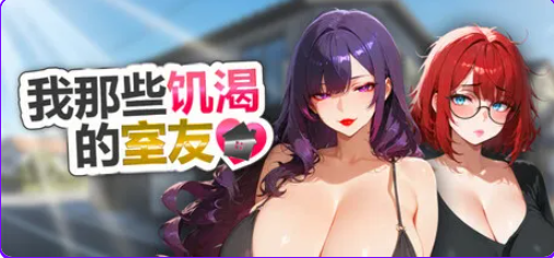 【PC/官中/休闲/SLG游戏/1.10G】我那些的室友（My Horny Roomies）官中步兵版+休闲SLG游戏+1.10G