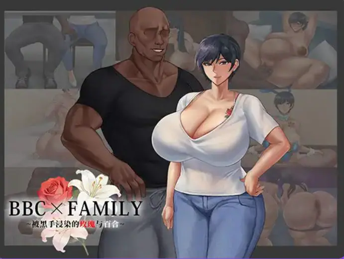 【PC/AI汉化/互动/RPG游戏/1.90G】BBC×FAMILY~被黑手浸染的玫瑰与百合（BBC×FAMILY~黒に染まる薔薇と百合）AI汉化版+互动RPG游戏+1.90G