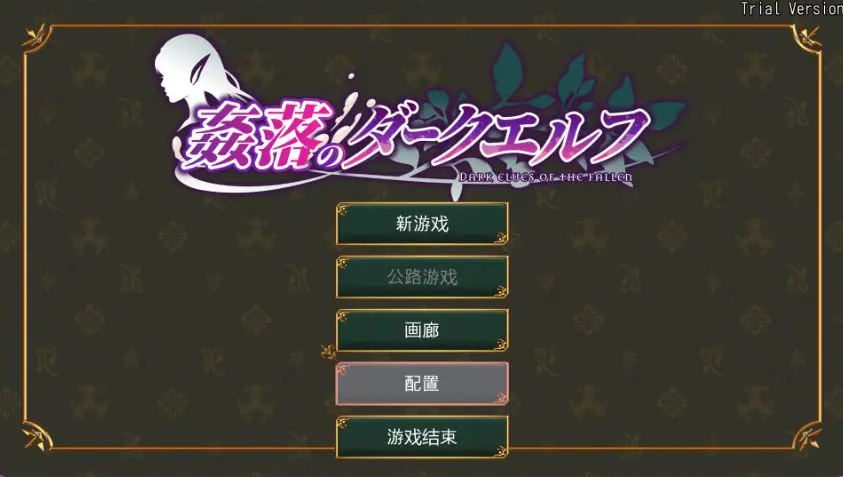 【PC/官中/冒险/RPG游戏/3.50G】奸落的黑暗精灵 （姦落のダークエルフ）体验版 官中版+冒险RP游戏+3.50G