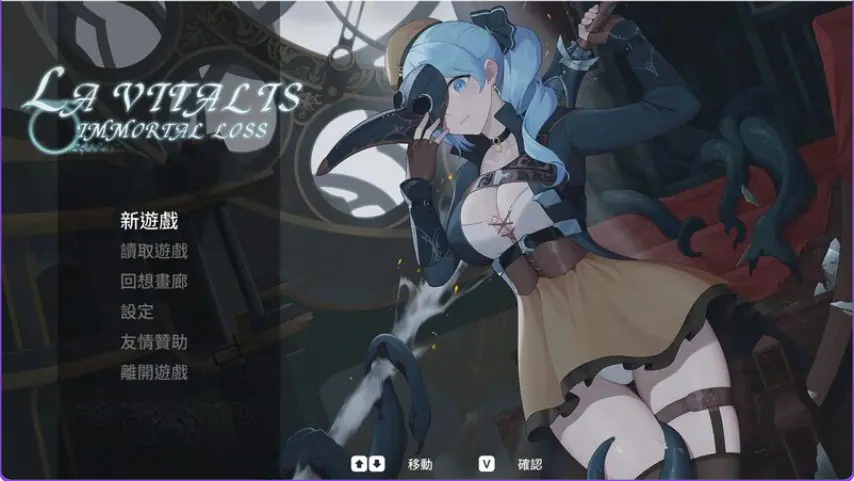 【PC/官中/动作/ACT游戏/3.70G】永恒的欠损 （永恆的欠損 La Vitalis Immortal Loss）Ver0.47.0 官中版+存档+动作ACT游戏+3.70G