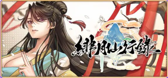 【PC/官中/神话/RPG游戏/3.70G】 绯月仙行录  Ver1.289 官中步兵版 正式版+全CG存档+神话RPG游戏+3.70G