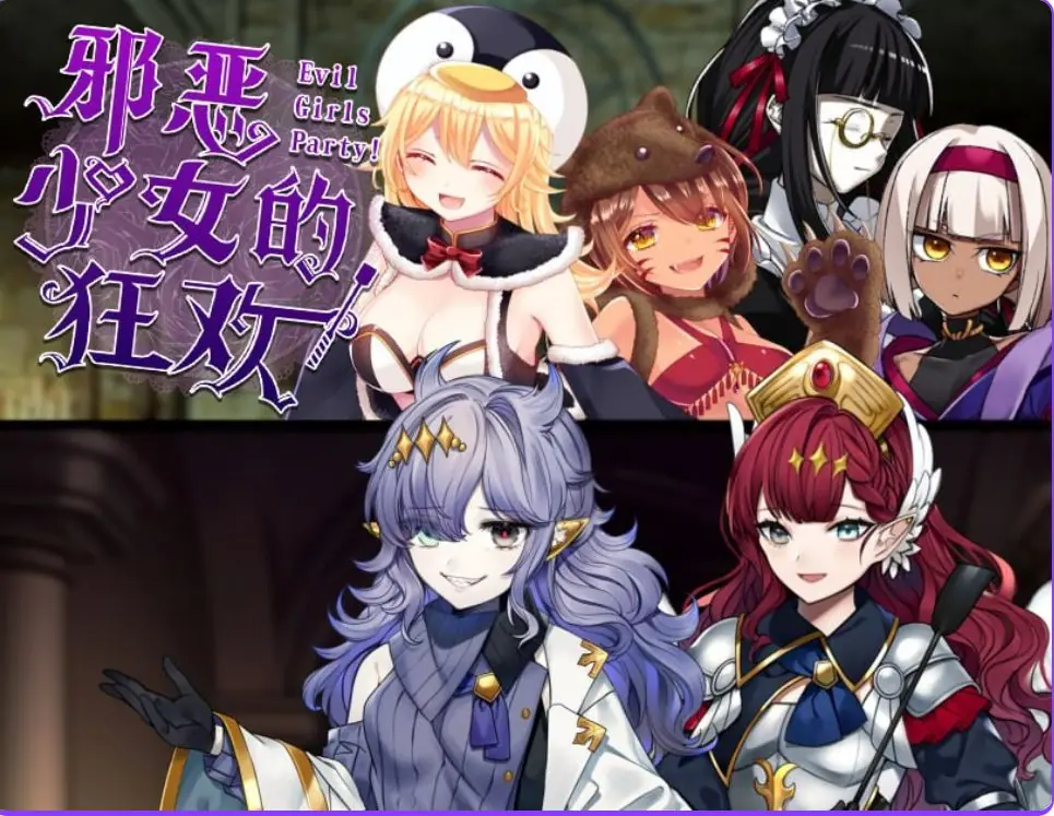 【PC/官中/探索/RPG游戏/1.36G】邪恶少女的狂欢！（－Evil Girls Party!－ イビルガールズパーティー） 官中版+全回想存档+探索RPG游戏+1.36G