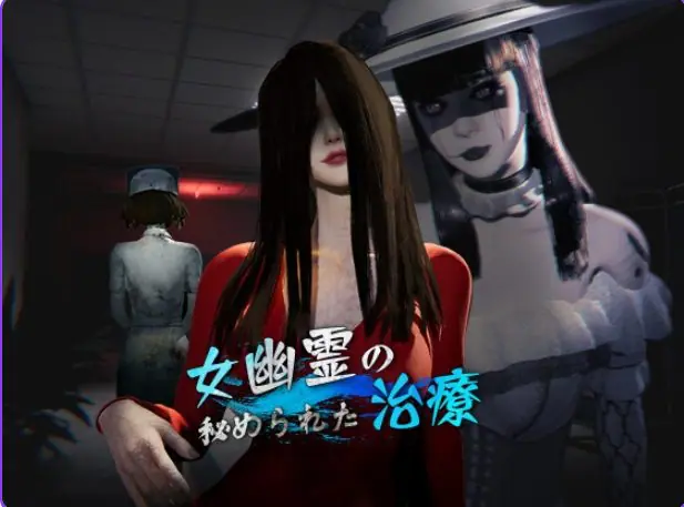 【PC/官中/探索/3D游戏/6.80G】 女鬼的深入治疗 （女幽霊の秘められた治療） Ver0.8.26 官中步兵版+存档+探索3D游戏+6.80G