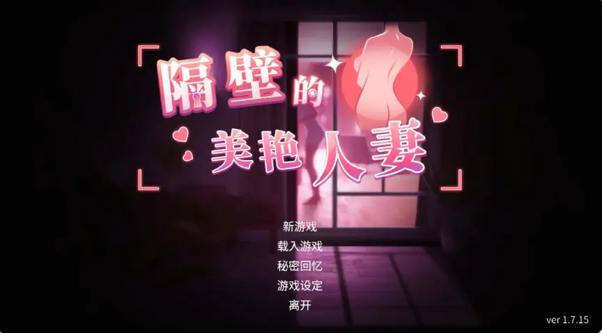 【PC/官中/日系/SLG游戏/13.05G】隔壁的美艳人妻 (The Wife Next Door) Ver1.8.13 官方中文步兵版+PC+日系SLG游戏+13.05G