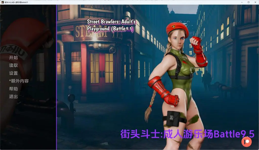 【PC/安卓/AI汉化/欧美/SLG游戏/1.79G】街头斗士:成人游乐场（Street Brawlers: Adult Playground）Battle9.5 AI汉化+PC+安卓+欧美SLG游戏+1.79G
