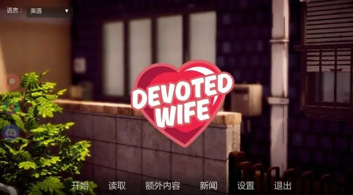【PC/安卓/汉化/亚洲/SLG游戏/1.55G】忠诚的妻子 （Devoted Wife） Ver0.57 汉化+PC+安卓+亚洲SLG游戏+1.55G