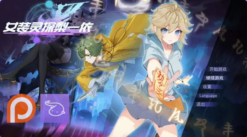 【PC/官中/日系/RPG游戏/1.6G】女装灵探梨一依 （Sissy Detective Lily Yi）Ver0.5.1 官方中文版+PC+日系RPG游戏+1.6G