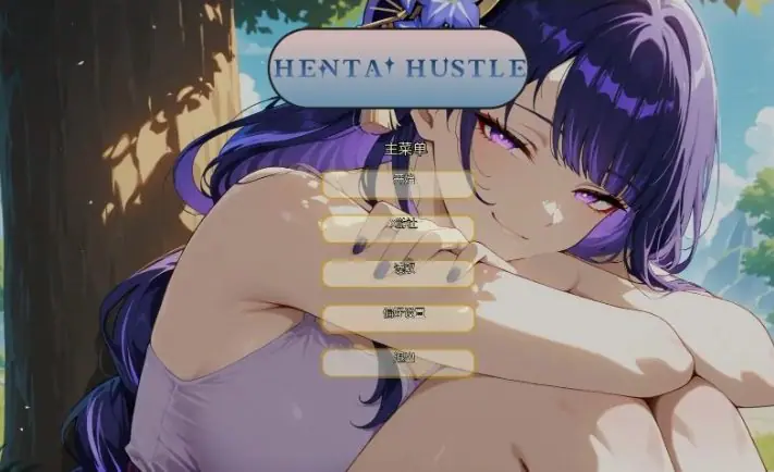 【PC/安卓/AI汉化/日系/SLG游戏/1G】哈斯尔 （Hentai Hustle）Ver0.14 AI汉化版+PC+安卓+日系SLG游戏+1G