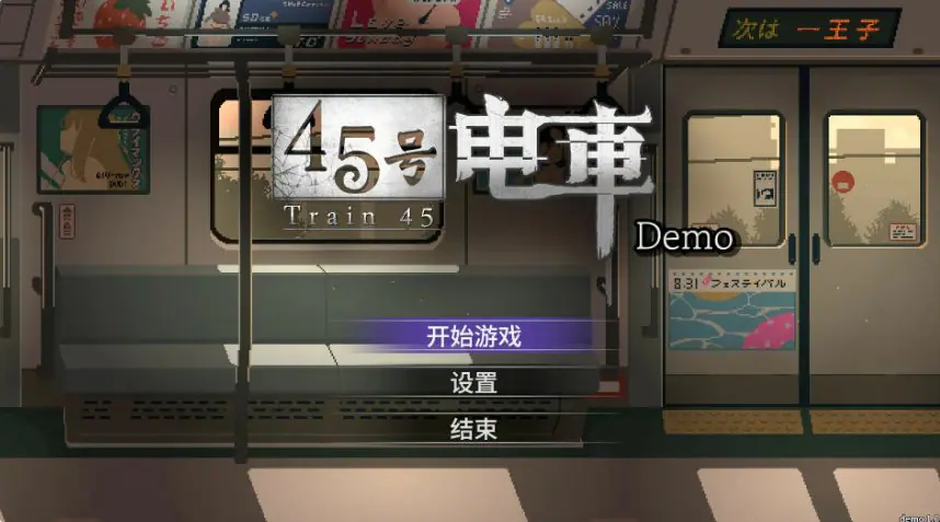 【PC/官中/探索/SLG游戏/1.60G】 45号电车 （45番電車） 官中步兵版+存档+探索SLG游戏+1.60G