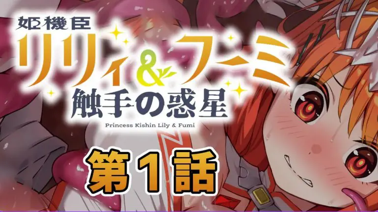 【PC/AI汉化/日式/ADV游戏/230M】 姬机臣莉莉＆枫美 触手行星(姫機臣リリィ＆フーミ 触手の惑星) 第七章 AI汉化版+日式ADV游戏230M