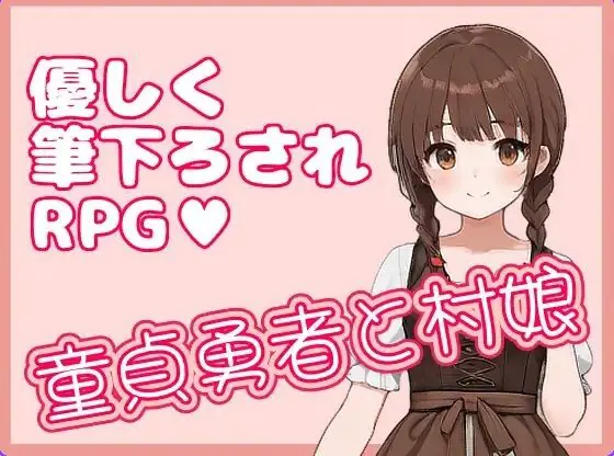 【PC/官中/日式/RPG游戏/330M】 处男勇者与村姑 （童貞勇者と村娘） 官中版+日式RPG游戏+330M