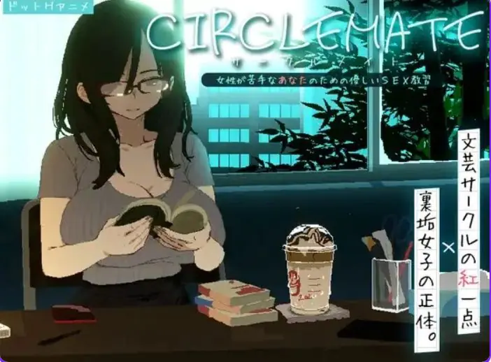 【PC/AI汉化/日式/SLG游戏/1.90G】 社团伙伴 （CIRCLEMATE サークルメイト）Ver1.03 AI汉化版+自带全回想+日式SLG游戏+1.90G