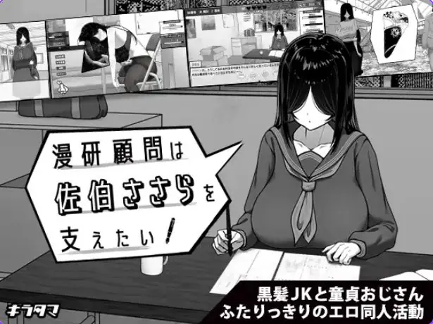 【PC/安卓/官中/日式/SLG游戏/1G】漫研社顾问想要支持佐伯沙罗（漫研顧問は佐伯ささらを支えたい）官中步兵+存档+PC+安卓+日式SLG游戏+1G
