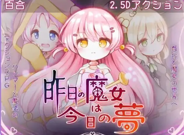 【PC/AI汉化/动作/ACT游戏/2.90G】 昨天的魔女今天的梦 （昨日の魔女は今日の夢） AI汉化 正式版+动作ACT游戏+2.90G