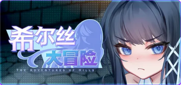 【PC/安卓/官中/精品/RPG游戏/3.30G】希尔丝大冒险 （The Adventures of HILLS）Ver1.1.1 官中步兵版+全回想存档+PC+安卓+精品RPG游戏+3.30G