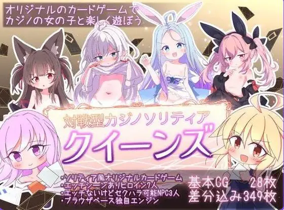 【PC/官中/卡牌/SLG游戏/1.20G】女王游戏 クイーンズ – 対戦型カジノソリティア  Ver1.4.0 官中步兵版+卡牌SLG游戏+1.20G
