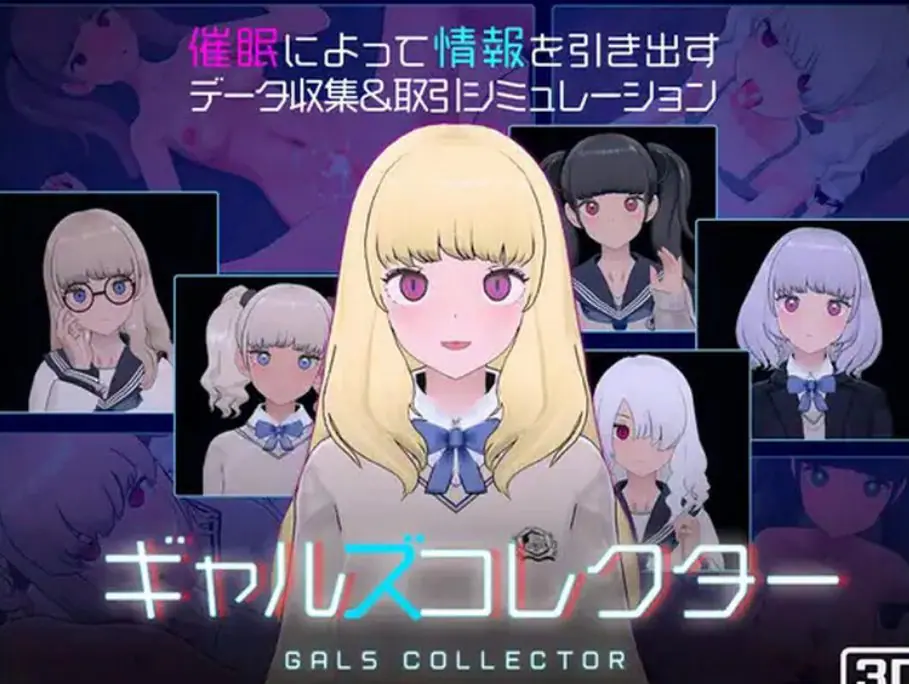 【PC/生肉/爆款/SLG游戏/1.10G】 女孩收藏家 （ギャルズコレクター） Ver1.07.1 生肉版+存档+爆款SLG游戏+1.10G