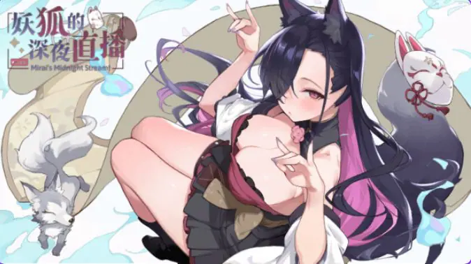 【PC/官中/精品/SLG游戏/9.0G】 妖狐的深夜直播 （Mirai’s Midnight Stream）Ver26.08.22 官中步兵版+存档+精品SLG游戏+9.0G