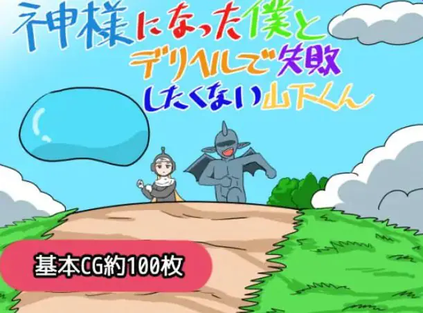 【PC/AI汉化/日式/RPG游戏/1.20G】成为神明的我与不想在应召服务上失败的山下君  AI汉化版+存档+日式RPG游戏+1.20G
