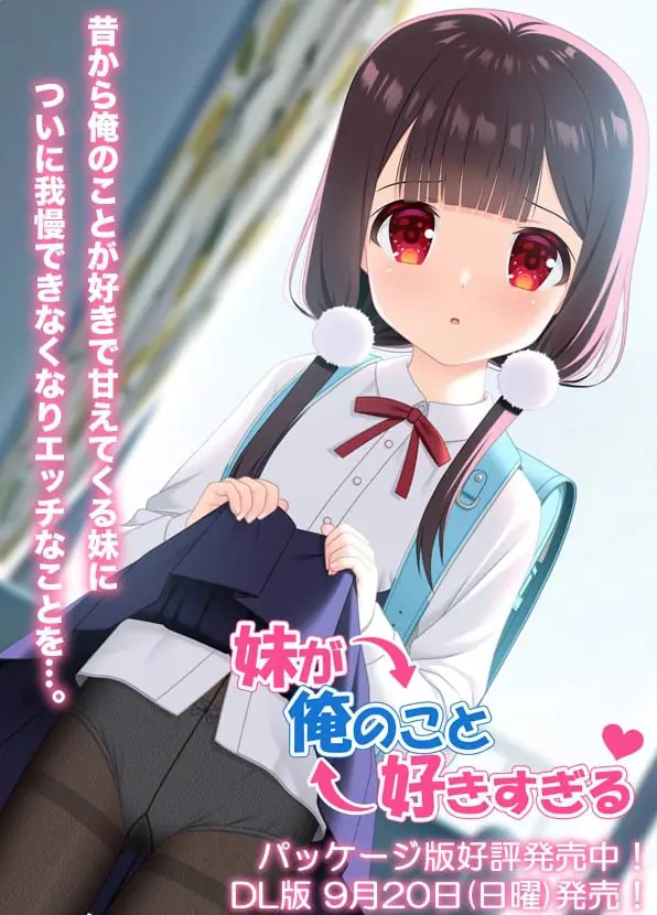 【PC/安卓/AI汉化/日式/ADV游戏/900M】妹妹太喜欢我了（妹が俺のこと好きすぎる） AI汉化版+存档+PC+安卓+日式ADV游戏+900M