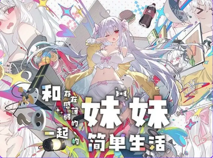 【PC/安卓/官中/互动/SLG游戏/3.10G】和存在感薄弱的妹妹一起的简单生活  Ver1.2.13 rev6 官中步兵版+作弊画廊+存档+PC+安卓+互动SLG游戏+3.10G