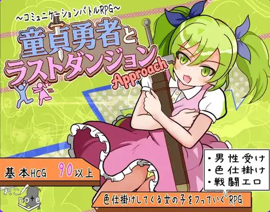 【PC/AI汉化/日式/RPG游戏/880M】童贞勇者与最终迷宫 -Approach（童貞勇者とラストダンジョン-Approach） Ver2.01 AI汉化版+存档+日式RPG游戏+880M