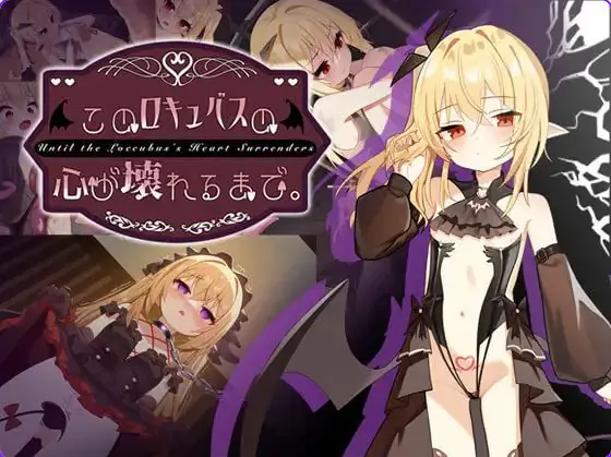 【PC/官中/互动/SLG游戏/1.60G】 直到这个魅魔的心灵崩坏（このロキュバスの心が壊れるまで） 官中版+存档+互动SLG游戏+1.60G