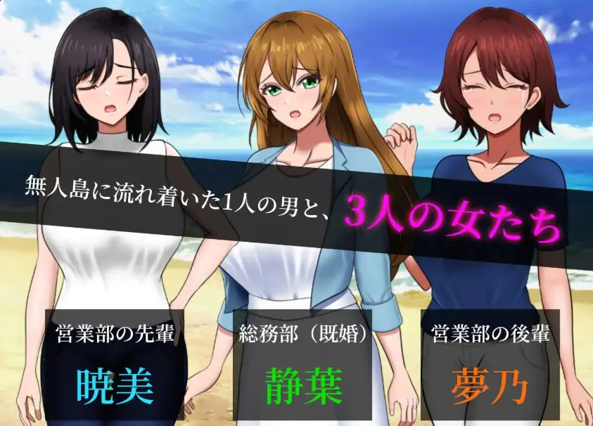 【PC/AI汉化/日式/RPG游戏/840M】无人岛员工旅行记 少女们的生存战略（無人島社員旅行記 女たちの生存戦略） Ver1.0.13 AI汉化版+存档+日式RPG游戏+840M
