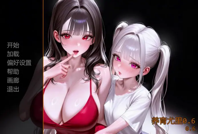 【PC/安卓/AI汉化/欧美/3D/SLG游戏/6.63G】养育尤里 (Raise Yuri) Ver0.7 AI汉化版 PC+安卓+欧美3D+SLG+6.63G