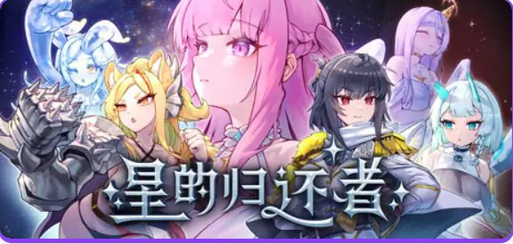 【PC/官中/塔防/SLG游戏/6.90G】 星的归还者 （Starborn Return スターボーン） Ver90 官中步兵版+存档+塔防SLG游戏+6.90G