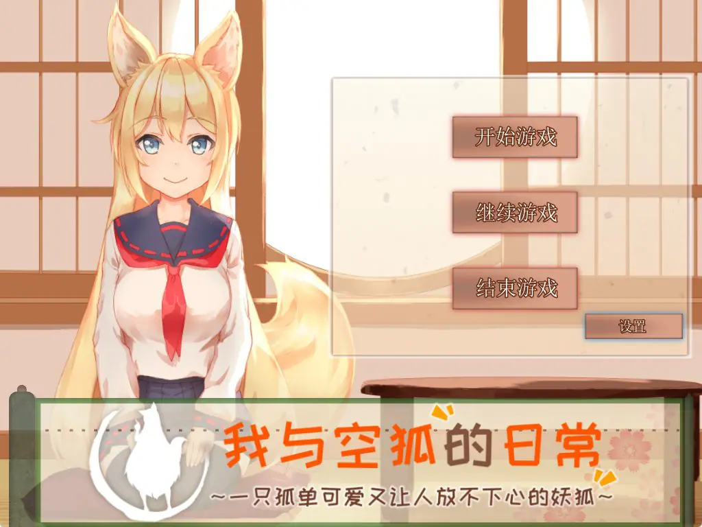 【PC/官中/养成/SLG游戏/3.40G】 我与空狐的日常 （コン狐との日常） ST官中步兵版+存档+养成SLG游戏+3.40G