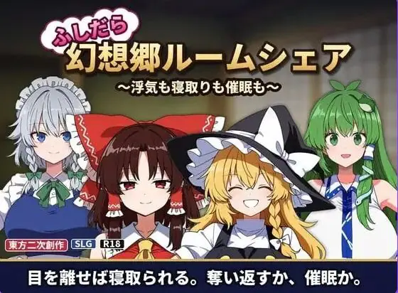 【PC/AI汉化/日式/SLG游戏/130M】不贞幻想乡合租生活 ～出轨、被寝取与催眠～  AI汉化版+日式SLG游戏+130M