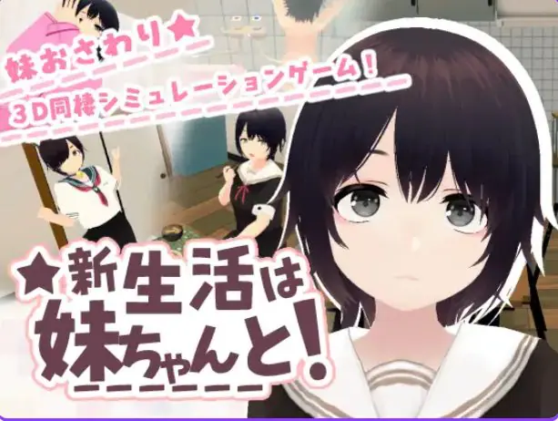 【PC/官中/3D/互动游戏/240M】和妹妹一起的新生活！（新生活は妹ちゃんと！） Ver1.8 官中版+DLC+存档+3D互动+240M