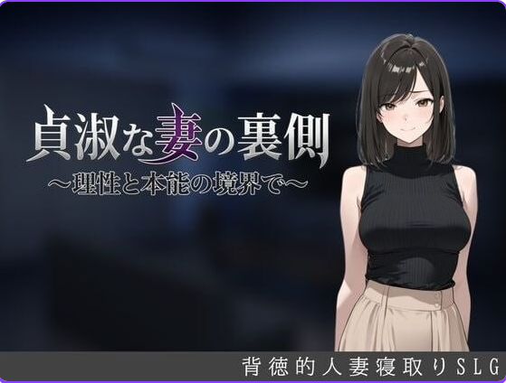 【PC/AI汉化/日式/SLG游戏/700M】贞淑之妻的另一面～在理性与本能的分界线上(貞淑な妻の裏側〜理性と本能の境界で) AI汉化版+存档+日式SLG游戏+700M
