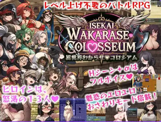 【PC/AI汉化/日式/RPG游戏/2.10G】 异世界让你明白♡竞技场 （異世界わからせ♡コロシアム） AI汉化版+存档+日式RPG游戏+2.10G