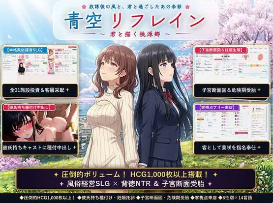 【PC/官中/日式/SLG游戏/1.20G】 青空Refrain ～与你共绘的桃源乡（青空リフレイン ～君と描く桃源郷）官中版+日式SLG游戏+1.20G