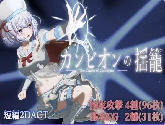 【PC/AI汉化/日式/ACT游戏/280M】 梦魔之子的摇篮 （カンビオンの揺籠） Ver1.1 内嵌AI汉化版+自带全回想+日式ACT游戏+280M