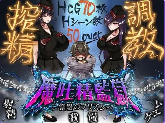【PC/AI汉化/日式/RPG游戏/830M】魔吐精监狱～笼络之狱～ （魔吐精監獄～篭絡のプリズン～） Ver26.10.08 AI汉化版+存档+日式RPG游戏+830M